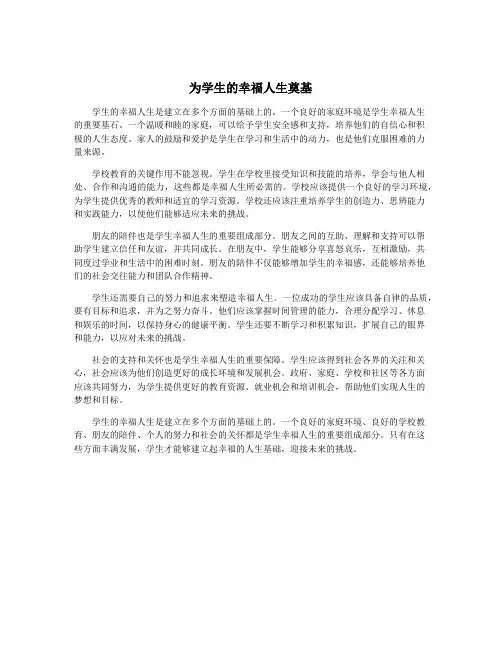 为学生的幸福人生奠基