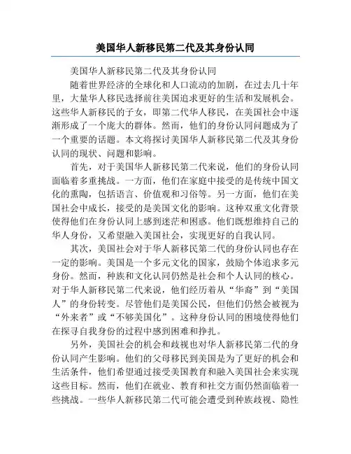 美国华人新移民第二代及其身份认同