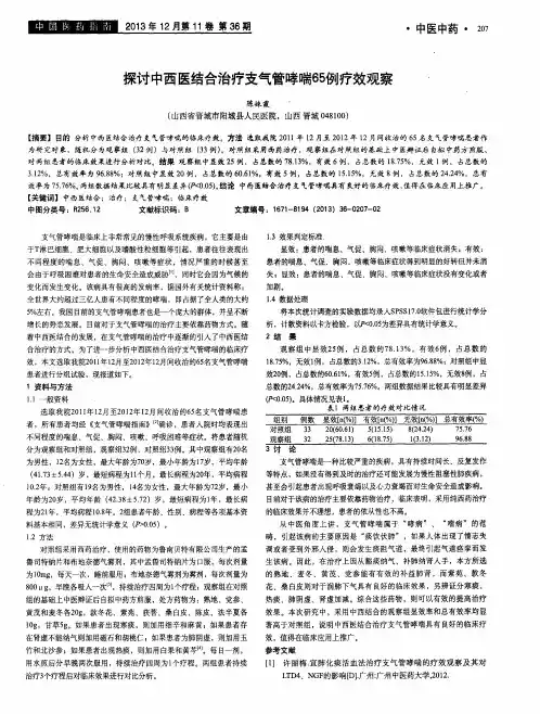 探讨中西医结合治疗支气管哮喘65例疗效观察