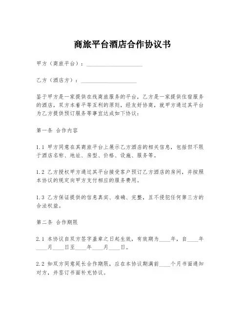 商旅平台酒店合作协议书