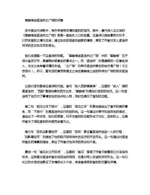 黄鹤楼送孟浩然之广陵意思解释