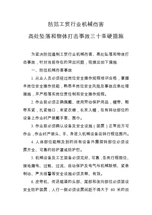 防范工贸行业机械伤害高处坠落和物体打击事故三十条硬措施