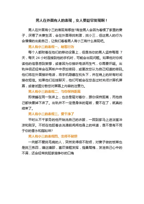 男人在外面有人的表现，女人要趁早发现啊！