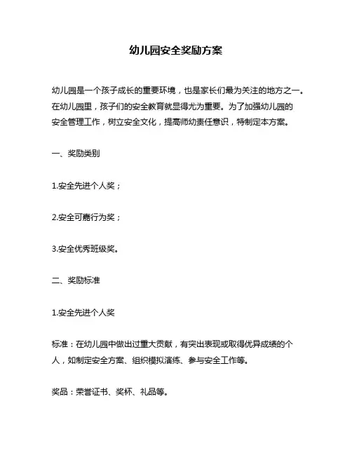 幼儿园安全奖励方案