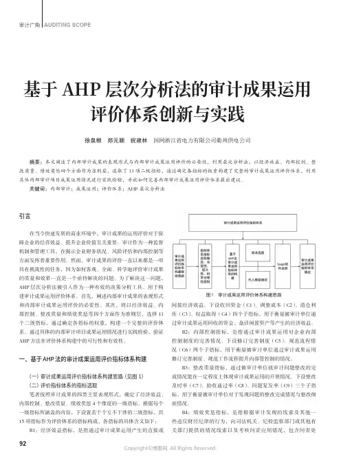 基于AHP_层次分析法的审计成果运用评价体系创新与实践