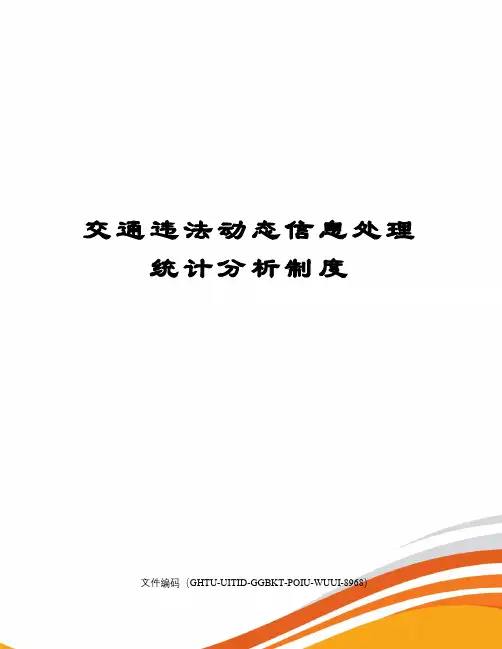 交通违法动态信息处理统计分析制度
