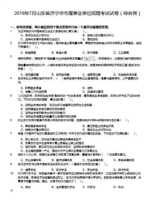 2019年7月山东省济宁市市属事业单位招聘考试试卷(综合类)