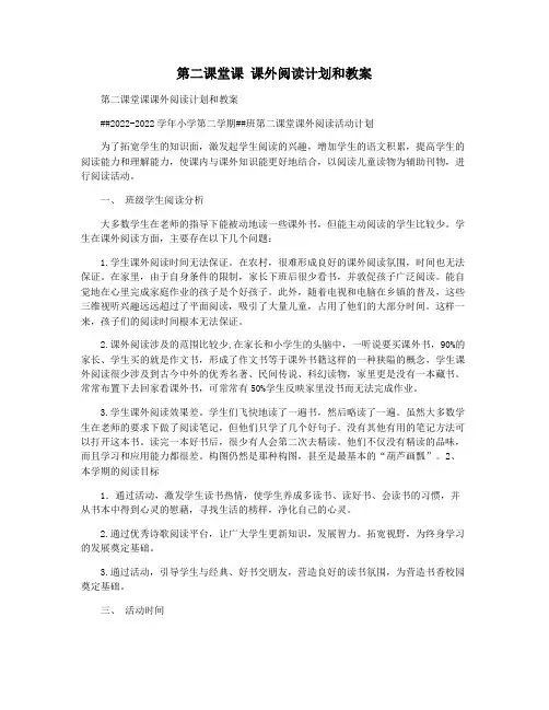 第二课堂课 课外阅读计划和教案