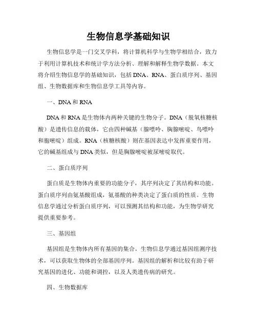 生物信息学基础知识