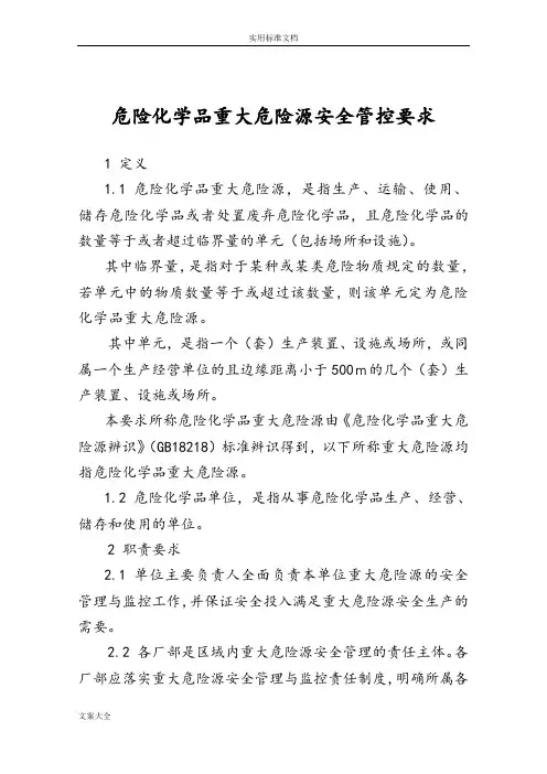 危险化学品重大危险源安全系统管控要求