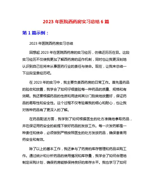2023年医院西药房实习总结6篇