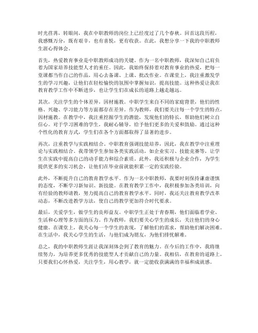 我的中职教师生涯心得体会