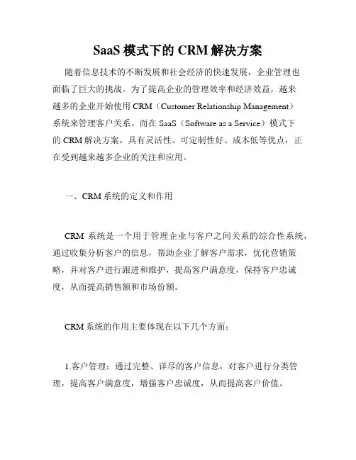 SaaS模式下的CRM解决方案