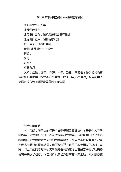 51单片机课程设计--闹钟程序设计