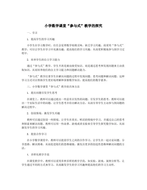 小学数学课堂“参与式”教学的探究