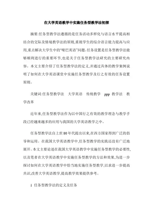 在大学英语教学中实施任务型教学法初探