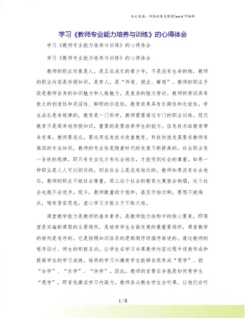 学习《教师专业能力培养与训练》的心得体会