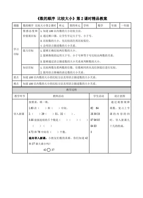 人教版小学一年级数学下册《数的顺序 比较大小》第2课时精品教案