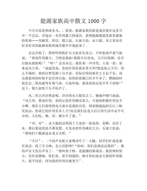能源家族高中散文1000字