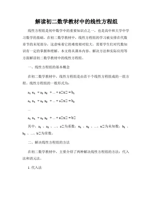 解读初二数学教材中的线性方程组