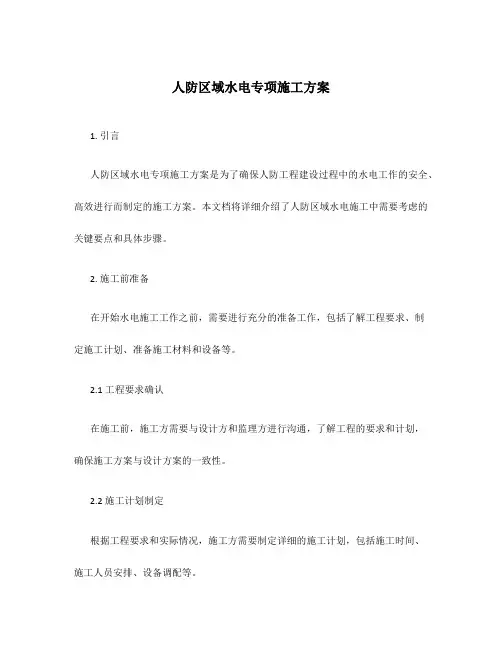 人防区域水电专项施工方案