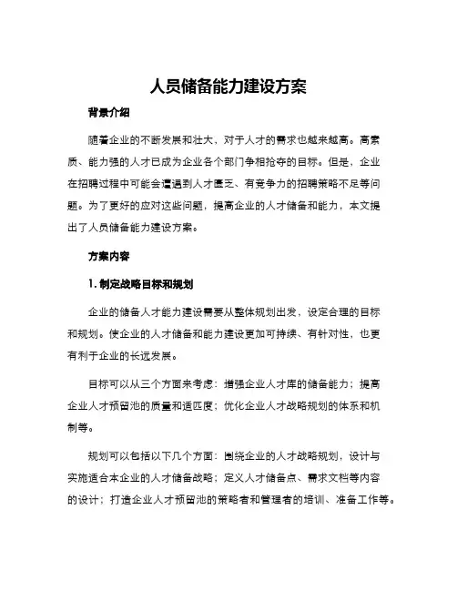 人员储备能力建设方案
