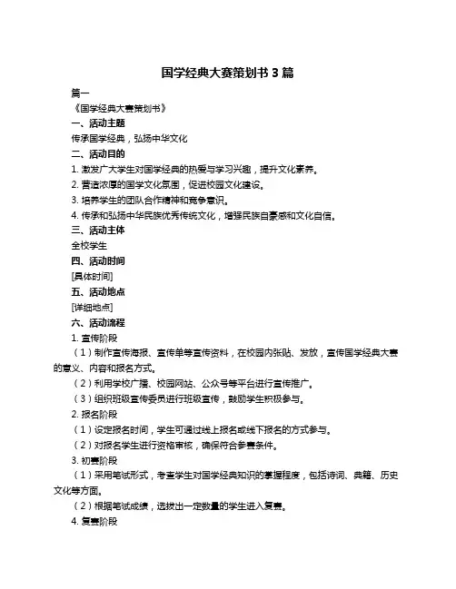 国学经典大赛策划书3篇