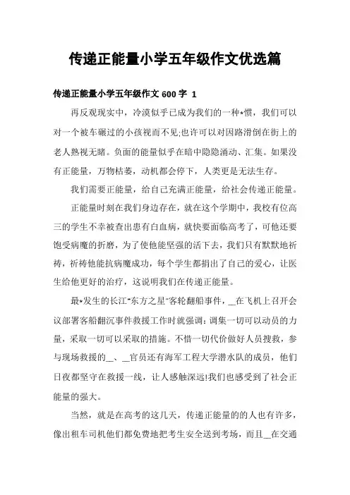 传递正能量小学五年级作文优选篇
