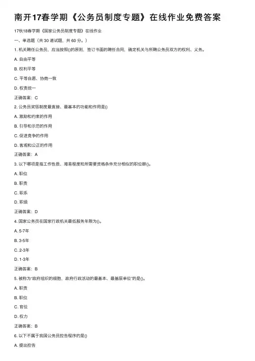 南开17春学期《公务员制度专题》在线作业免费答案