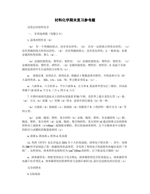 材料化学期末复习参考题