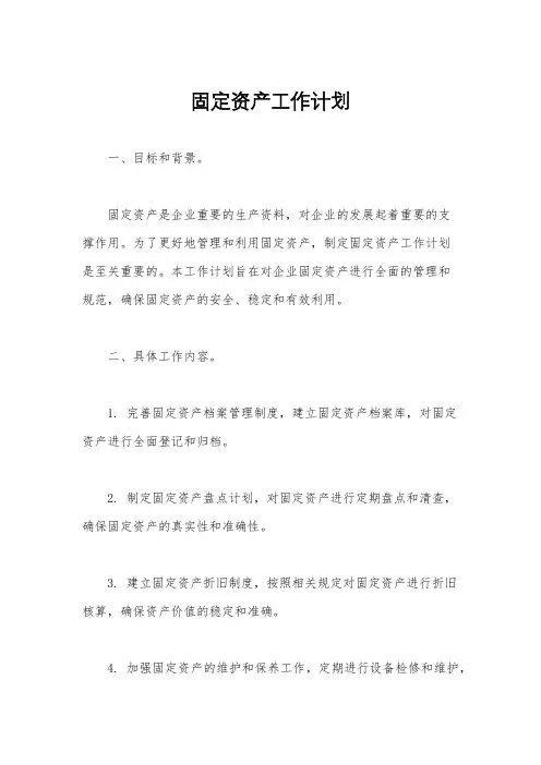 固定资产工作计划