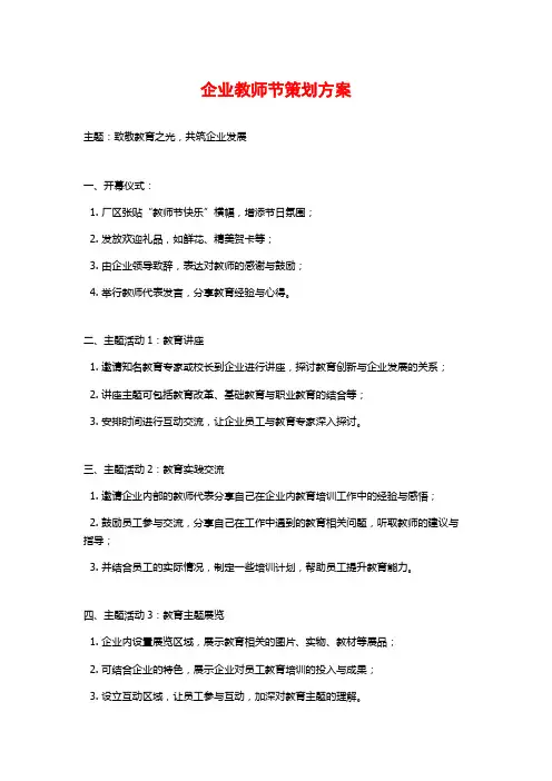 企业教师节策划方案