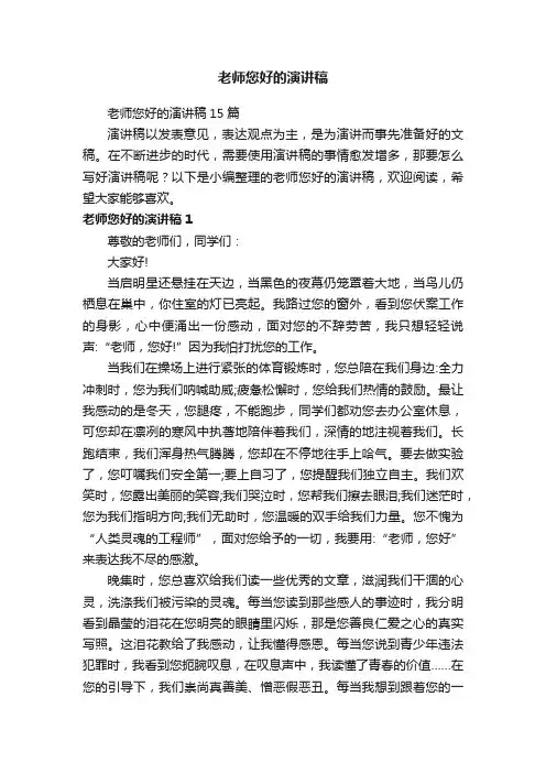 老师您好的演讲稿15篇