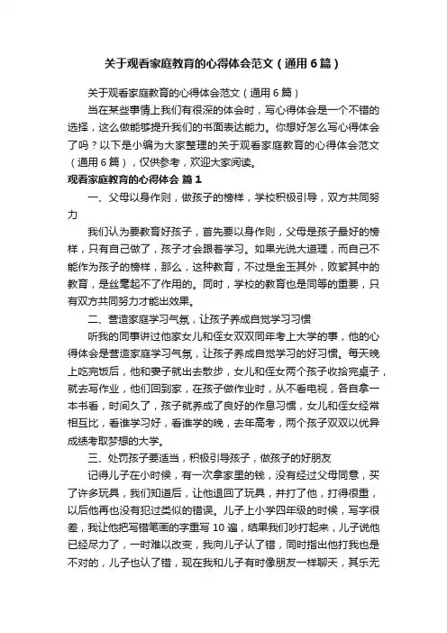 关于观看家庭教育的心得体会范文（通用6篇）