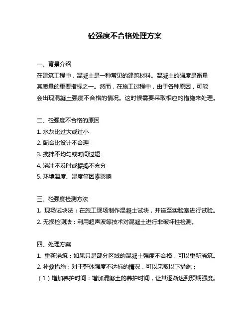 砼强度不合格处理方案