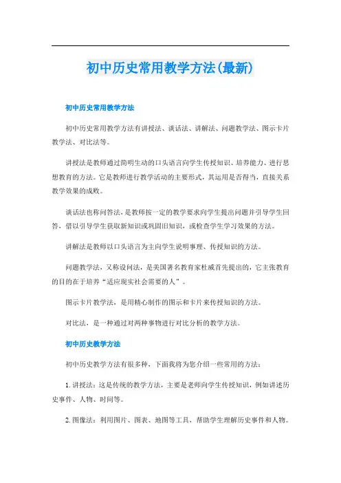 初中历史常用教学方法(最新)