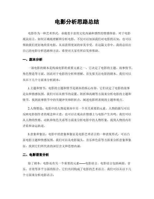 电影分析思路总结