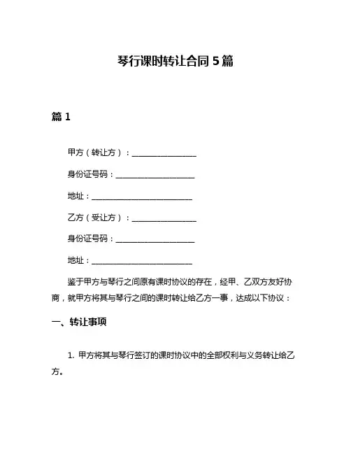 琴行课时转让合同5篇