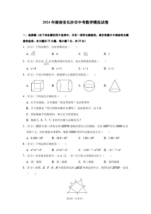 2024年湖南省长沙市中考数学模拟试卷及答案解析