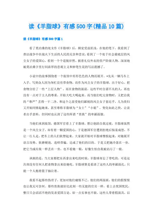 读《羊脂球》有感500字(精品10篇)
