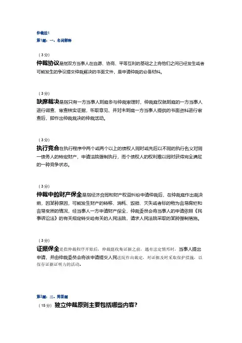 【免费下载】电大仲裁法网上作业1