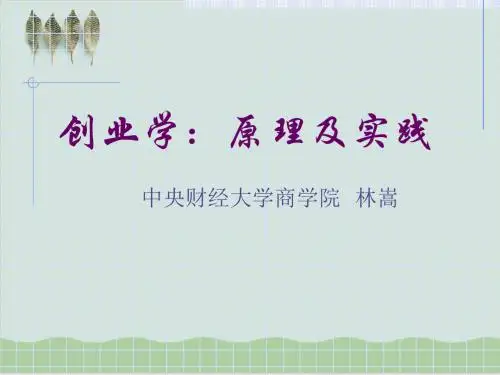 创业学原理及实践基础课程PPT课件( 40页)