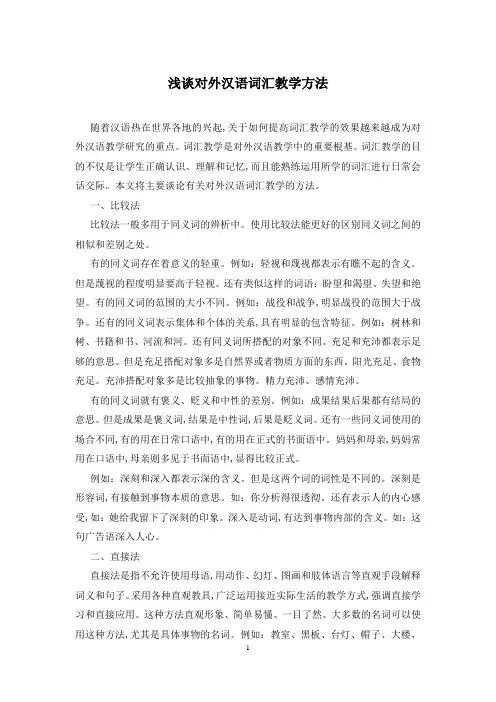 浅谈对外汉语词汇教学方法