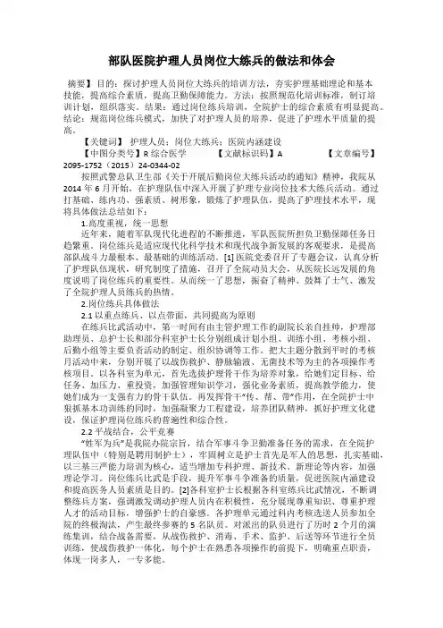 部队医院护理人员岗位大练兵的做法和体会