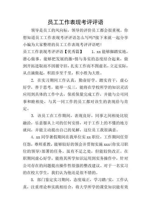 员工工作表现考评评语