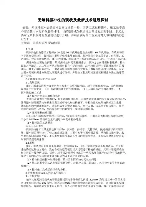 无填料振冲法的现状及最新技术进展探讨