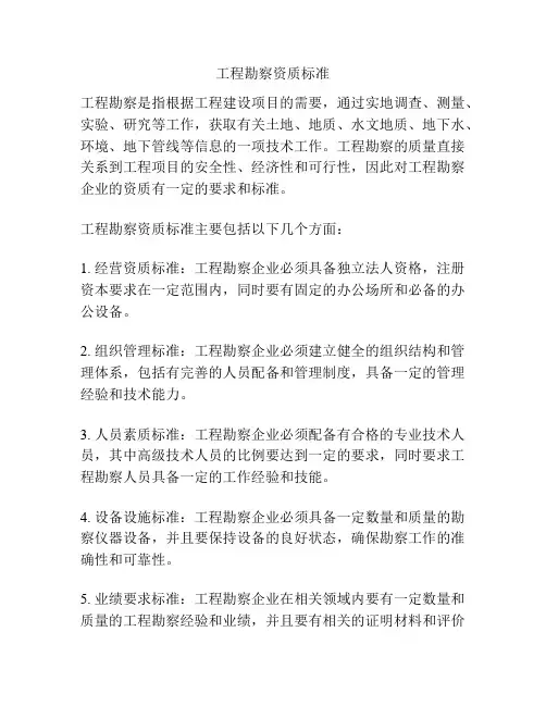 工程勘察资质标准