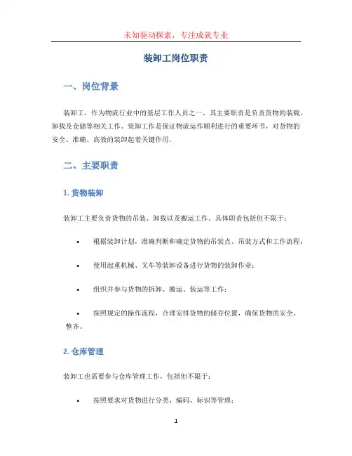 装卸工岗位职责