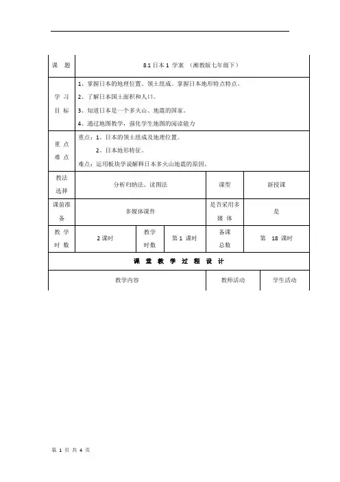 8.1日本1 学案 (湘教版七年级下)