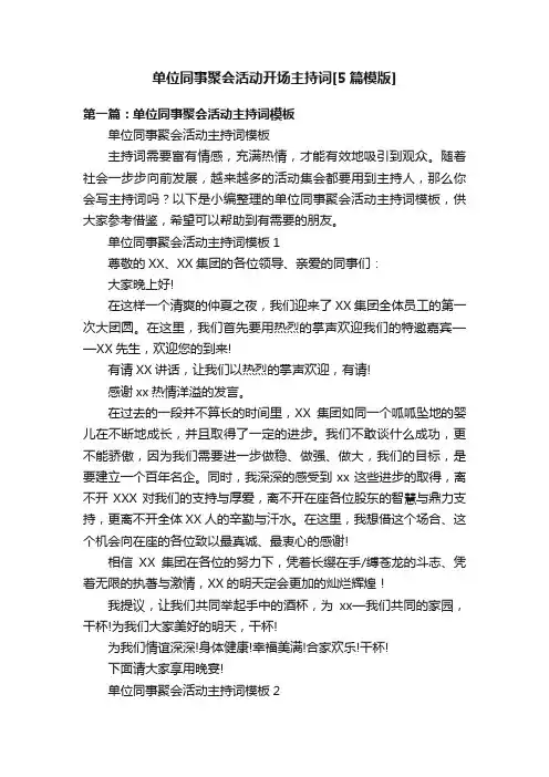 单位同事聚会活动开场主持词[5篇模版]